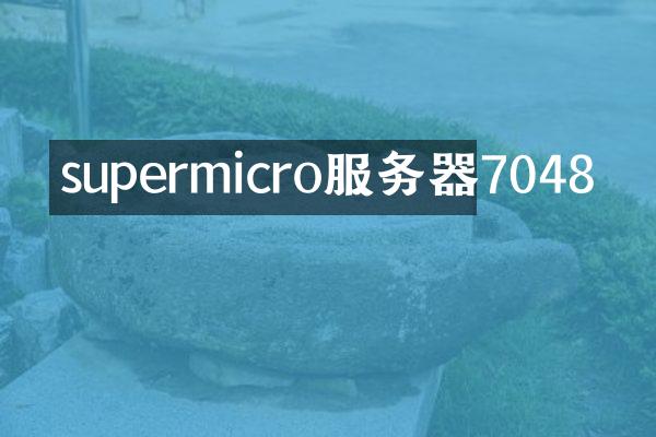 supermicro服务器7048