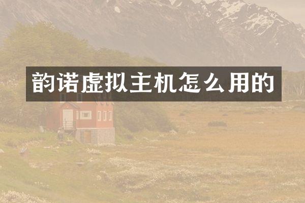 韵诺虚拟主机怎么用的
