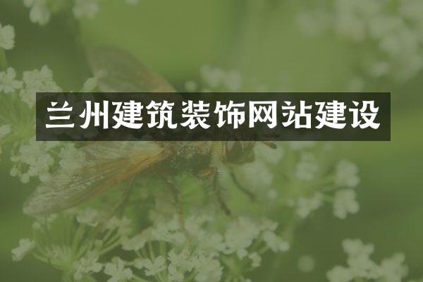 兰州建筑装饰网站建设