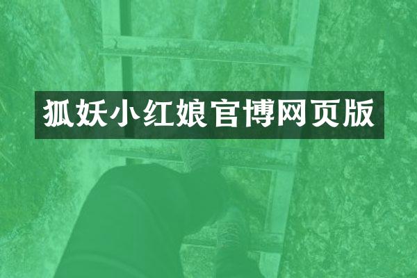 狐妖小红娘官博网页版