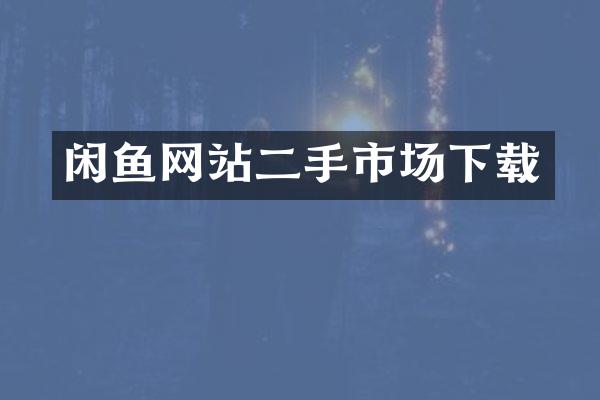 闲鱼网站二手市场下载