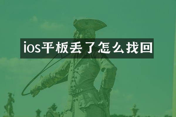ios平板丢了怎么找回