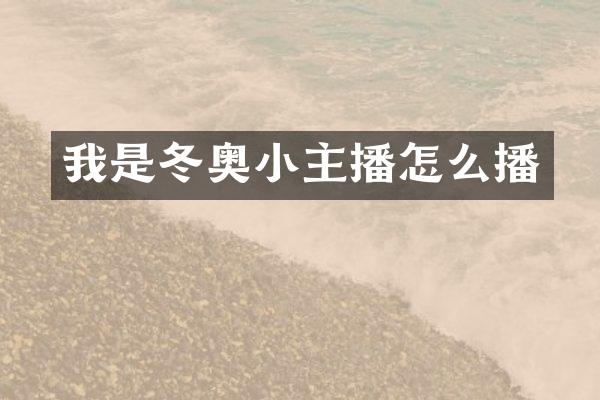我是冬奥小主播怎么播