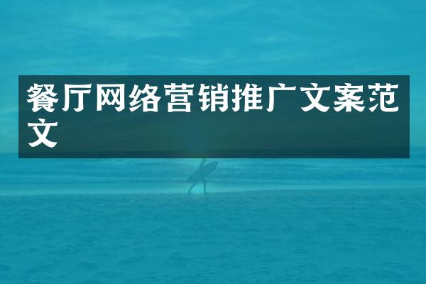 餐厅网络营销推广文案范文