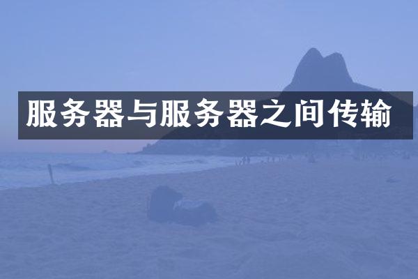服务器与服务器之间传输