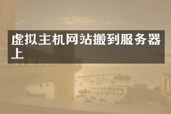 虚拟主机网站搬到服务器上