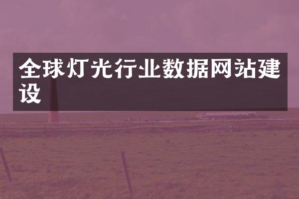 全球灯光行业数据网站建设