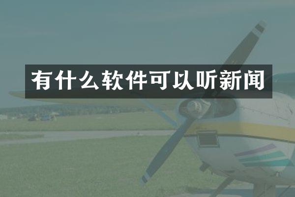 有什么软件可以听新闻