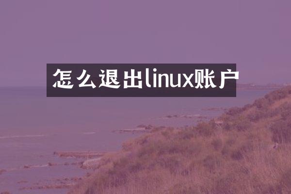 怎么退出linux账户