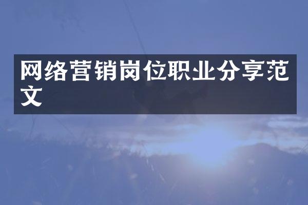 网络营销岗位职业分享范文