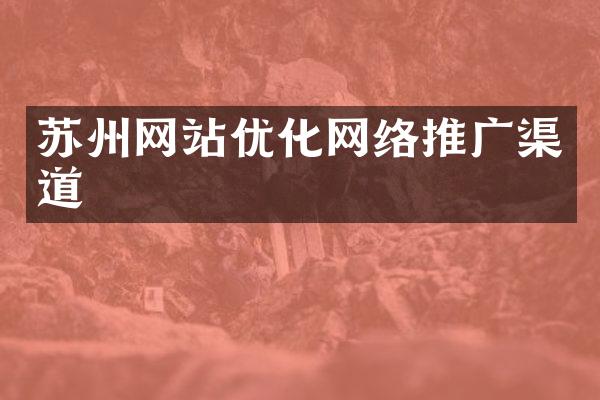 苏州网站优化网络推广渠道