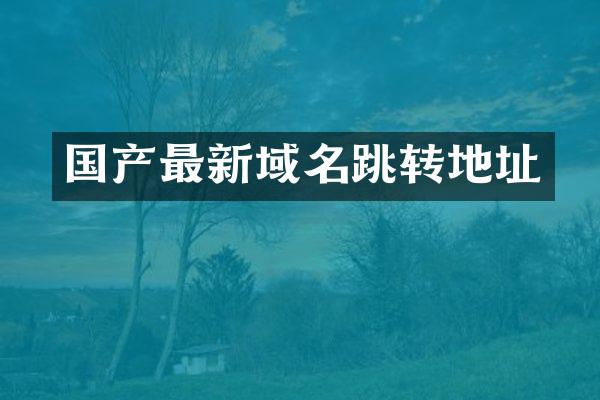 国产最新域名跳转地址