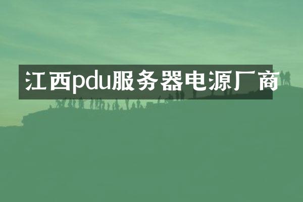 江西pdu服务器电源厂商