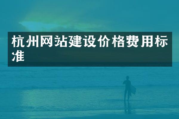 杭州网站建设价格费用标准
