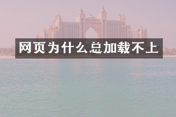 网页为什么总加载不上
