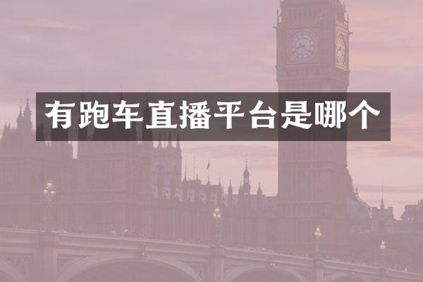 有跑车直播平台是哪个