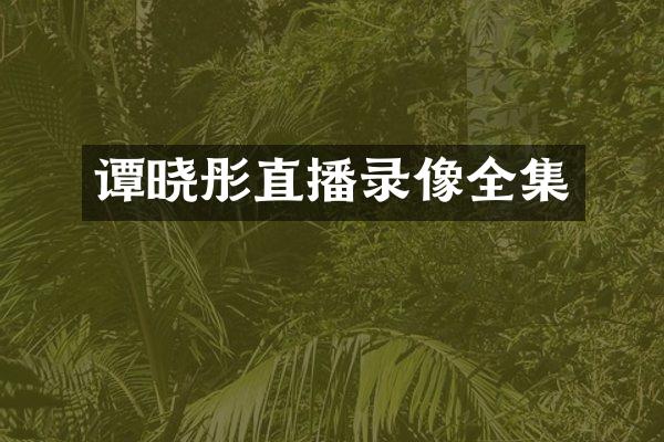 谭晓彤直播录像全集