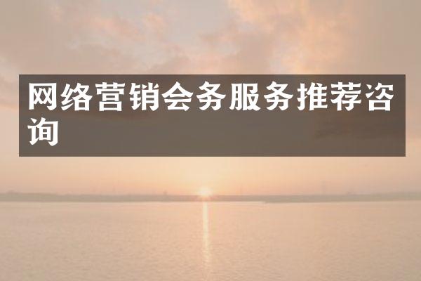 网络营销会务服务推荐咨询