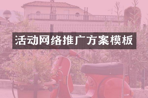 活动网络推广方案模板