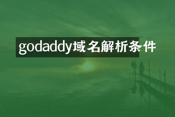godaddy域名解析条件