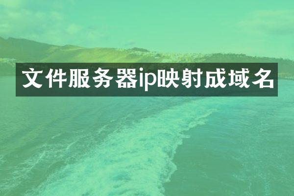 文件服务器ip映射成域名