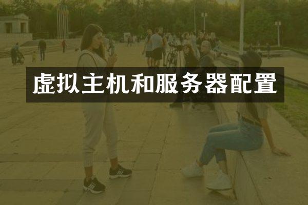 虚拟主机和服务器配置