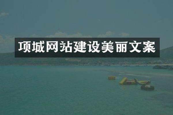 项城网站建设美丽文案