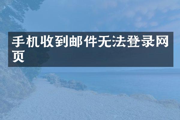 手机收到邮件无法登录网页