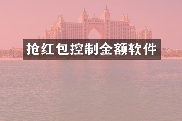 抢红包控制金额软件