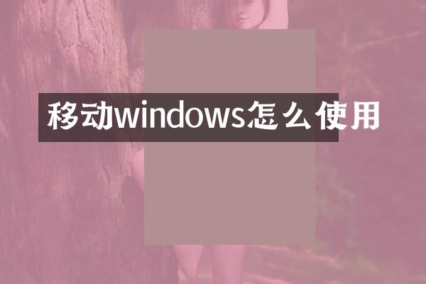 移动windows怎么使用