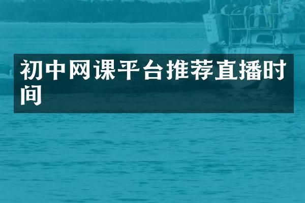 初中网课平台推荐直播时间