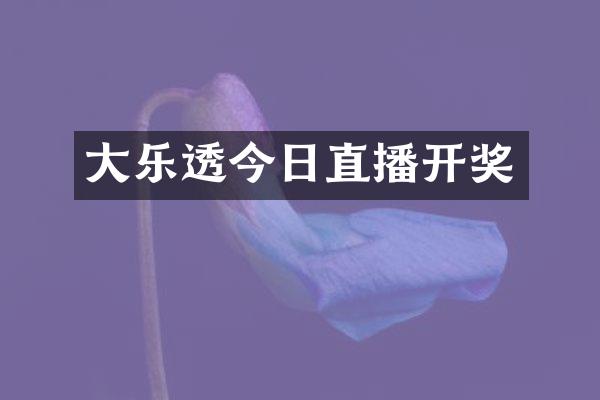 大乐透今日直播开奖