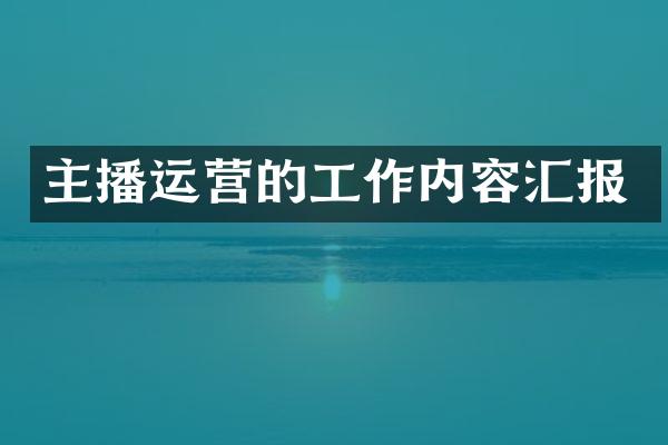 主播运营的工作内容汇报