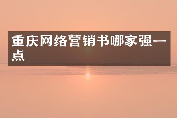 重庆网络营销书哪家强一点