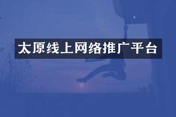 太原线上网络推广平台
