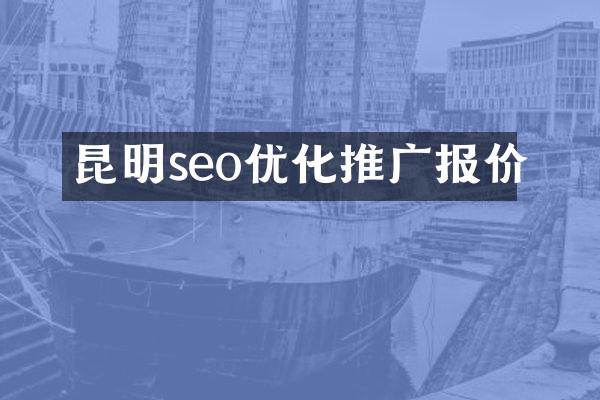 昆明seo优化推广报价