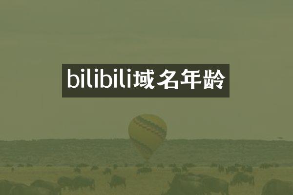 bilibili域名年龄