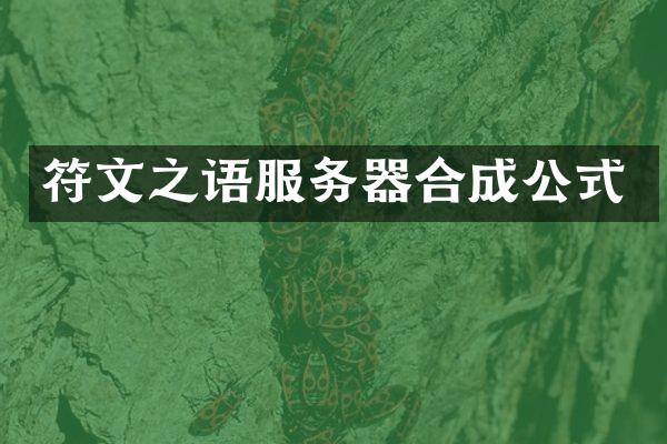 符文之语服务器合成公式