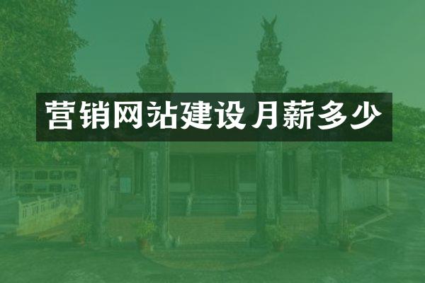 营销网站建设月薪多少