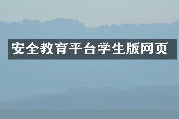 安全教育平台学生版网页