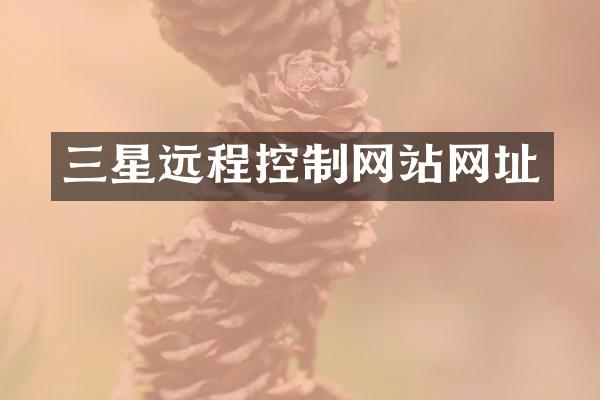 三星远程控制网站网址