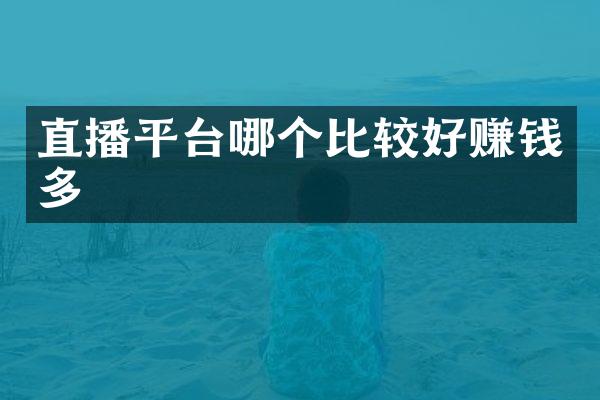 直播平台哪个比较好赚钱多