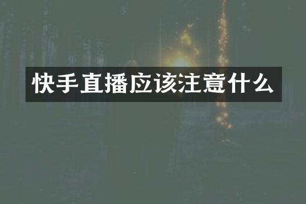 快手直播应该注意什么