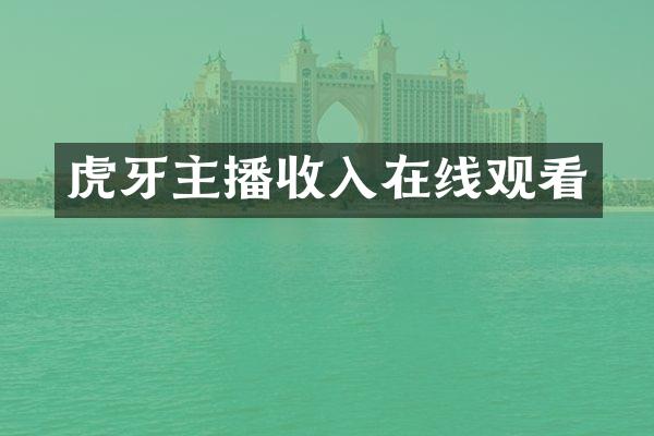 虎牙主播收入在线观看