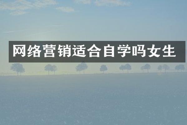 网络营销适合自学吗女生