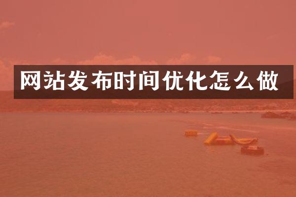 网站发布时间优化怎么做