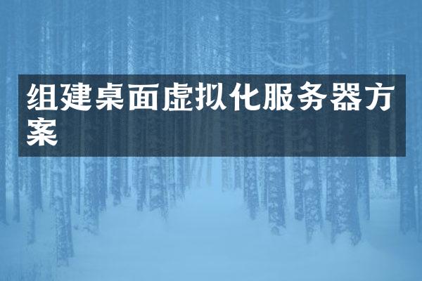 组建桌面虚拟化服务器方案