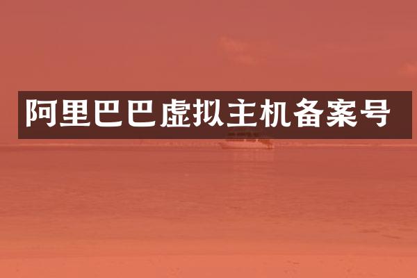 阿里巴巴虚拟主机备案号