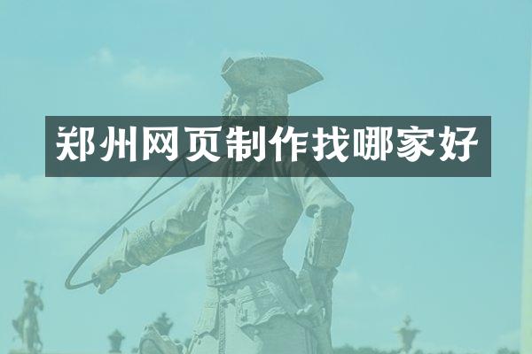 郑州网页制作找哪家好