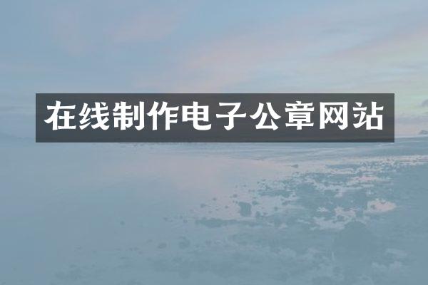 在线制作电子公章网站
